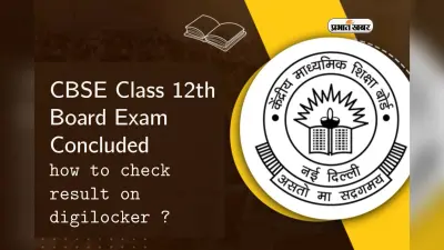 CBSE Class 12th Board Exam समाप्त, डिजिलॉकर से ऐसे चेक करें रिजल्ट