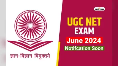 UGC NET June 2024: जल्द जारी होगा यूजीसी नेट के लिए नोटिफिकेशन, देखें हर डिटेल