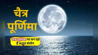Chaitra Purnima 2024 पर बन रहा ग्रहों का अद्भुत संयोग, मिलेगा दोगुना लाभ
