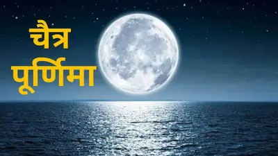 Chaitra Purnima 2024 Date: चैत्र मास की पूर्णिमा कब है? जानें स्नान-दान का शुभ समय, पूजा विधि और अपने सवाल का जवाब