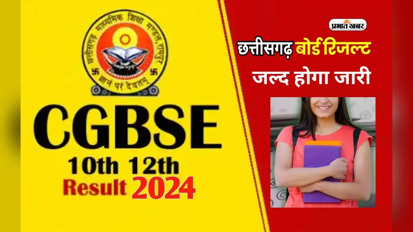 छत्तीसगढ़ बोर्ड रिजल्ट का कर रहें हैं इंतजार तो जानें कब तक आएगा परिणाम, जानें बीते सालों का ट्रेंड