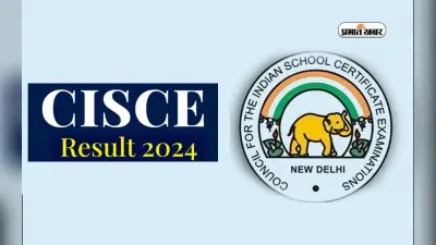 CISCE जल्द जारी करेगा 10वीं और 12वीं के रिजल्ट, जानें कहां कर सकते हैं चेक
