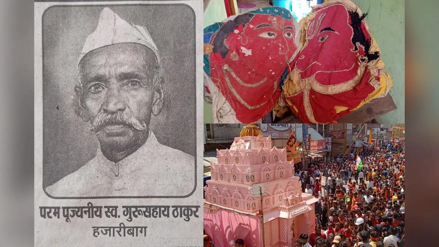झारखंड में पहली बार 1918 में हजारीबाग से निकली थी रामनवमी शोभायात्रा, गुरु सहाय ठाकुर व मित्र जुलूस लेकर गए थे कर्जन ग्राउंड