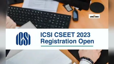 CSEET July 2024 के लिए रजिस्ट्रेशन शुरू, 15 जून तक भरें फॉर्म