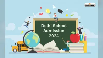 Delhi School Admission 2024: दिल्ली के स्कूलों में कक्षा 6 से 9 तक के एडमिशन के लिए रजिस्ट्रेशन आज से होंगे शुरू