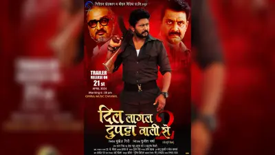 Bhojpuri Film : ‘दिल लागल दुपट्टा वाली से 2’ का ट्रेलर जारी, दिखेगा यश कुमार का धाकड़ अंदाज