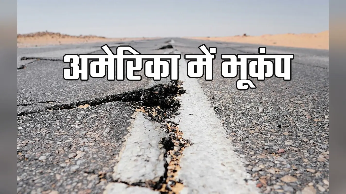Earthquake in America: ताइवान के बाद भूकंप से डोला अमेरिका, जान बचाकर घरों से बाहर निकले लोग