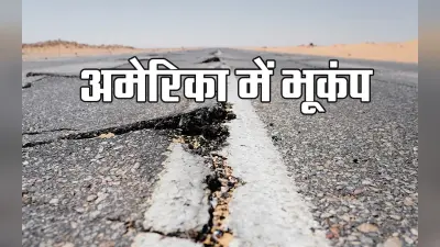 Earthquake in America: ताइवान के बाद भूकंप से डोला अमेरिका, जान बचाकर घरों से बाहर निकले लोग