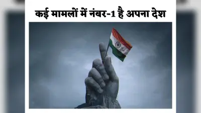 Interesting Fact : दुनिया में और कहीं नहीं मिलेगी भारत वाली बात, कई मामलों में अपना देश नंबर वन