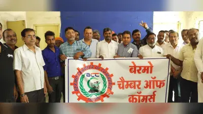 बेरमो चेंबर ऑफ काॅमर्स की बेरमो समिति गठित