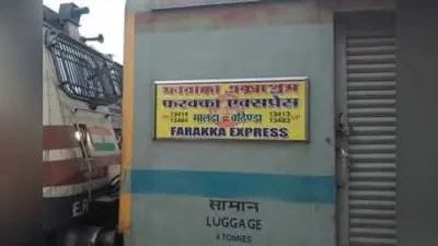 फरक्का एक्सप्रेस आज से बालूरघाट से चलेगी