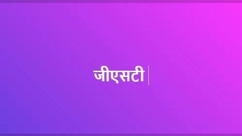 जीएसटी नंबर को हैक कर 16.17 करोड़ रुपये का टर्नओवर किया, केस