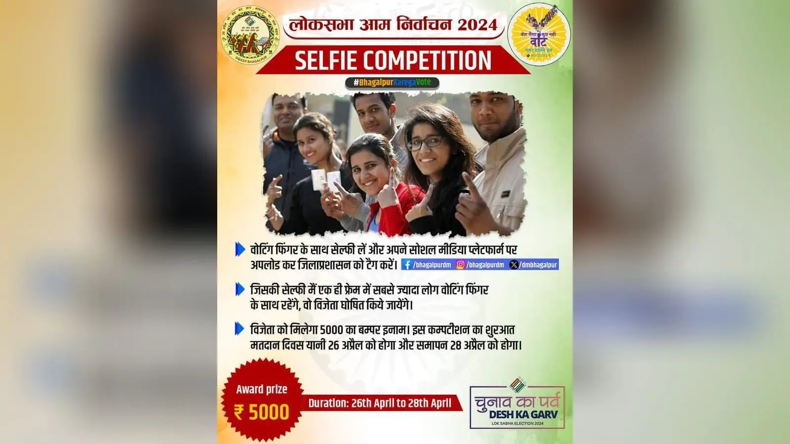 सेल्फी लें, 5000 का इनाम जीतें