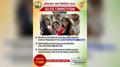 सेल्फी लें, 5000 का इनाम जीतें