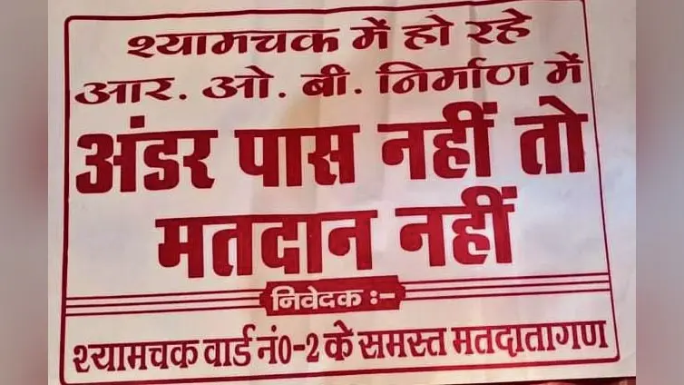 श्यामचक के नाराज लोग करेंगे चुनाव का बहिष्कार