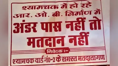 श्यामचक के नाराज लोग करेंगे चुनाव का बहिष्कार