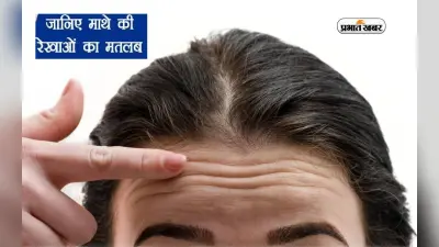 Forehead Lines: आपके ललाट की रेखा बताती है आप अपने जीवन कितना भाग्यशाली बनेंगे