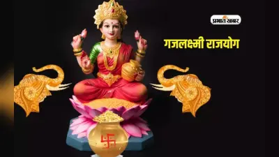 Gajlakshmi Rajyoga 2024: दुर्लभ “गजलक्ष्मी राजयोग” का बन रहा है महायोग, धनु, तुला और सिंह राशि के लोगों पर होगी धन वर्षा