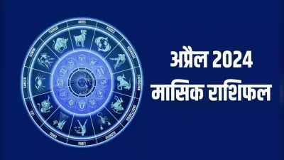 Gemini Monthly Rashifal April: मिथुन राशि के लोगों को व्यापार में होगा उत्तम लाभ, शिक्षा के क्षेत्र में होगी प्रगति