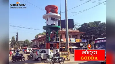 रामनवमी जुलूस की तैयारियों को लेकर गोड्डा पुलिस ने किया मॉक ड्रिल