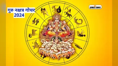 Guru Nakshatra Gochar 2024: रामनवमी पर बृहस्पति का कृतिका नक्षत्र में गोचर, इन राशियों को होगा धन लाभ