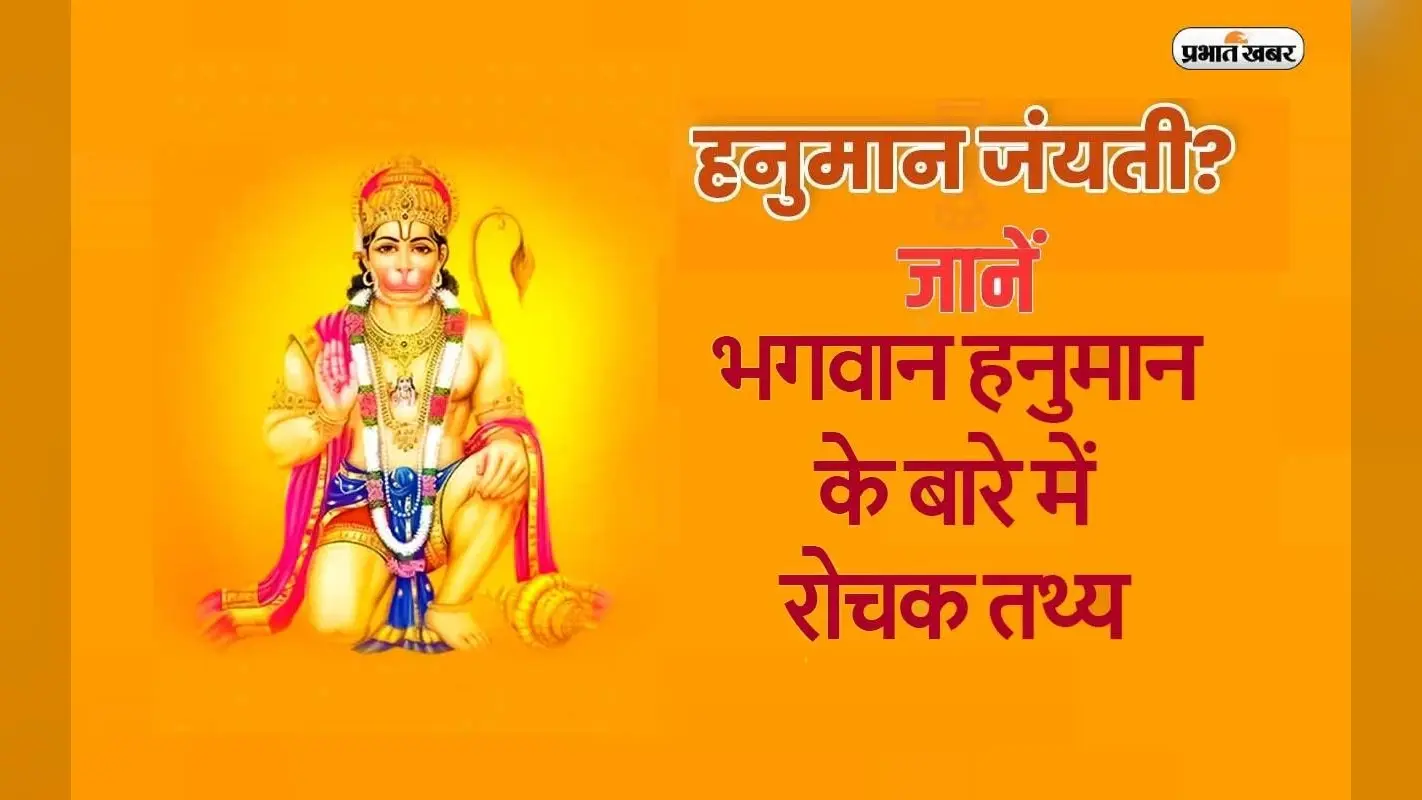 Hanuman Jayanti 2024: इस दिन मनाई जाएगी हनुमान जयंती, जानें बजरंग बड़ी से जुड़ी रोचक बातें