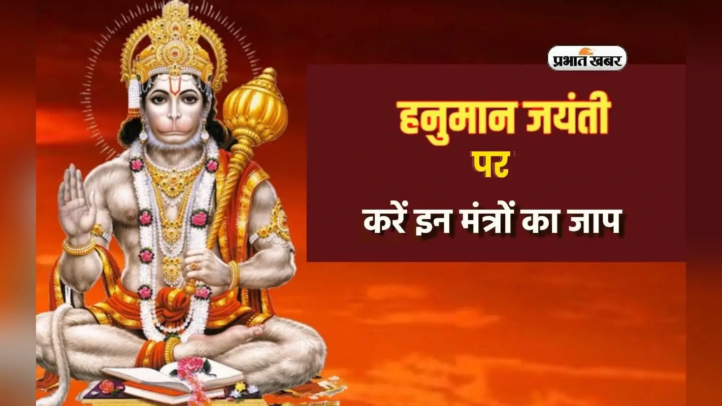 Hanuman Jayanti 2024 पर जरूर करें इन मंत्रों का पाठ