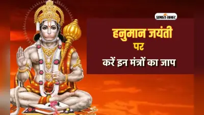 Hanuman Jayanti 2024 पर जरूर करें इन मंत्रों का पाठ