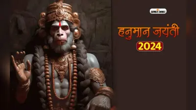 Hanuman Jayanti 2024 पर बन रहा है शुभ संयोग, करें यह उपाय मिलेगा कष्ट से मुक्ति