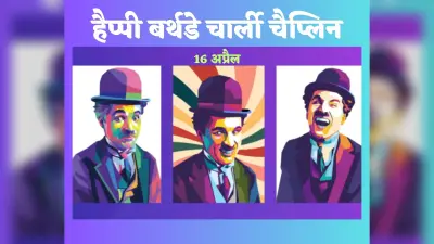 Charlie Chaplin : रोते-रोते सबको हंसाते चले गये चार्ली चैप्लिन, बिना कुछ बोले किया दिल जीत लेने वाला अभिनय