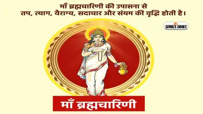 Maa Bharamcharini Wishes: चैत्र नवरात्रि के दूसरे दिन आज है मां ब्रह्मचारिणी की पूजा का दिन, यहां से भेजें बधाई संदेश