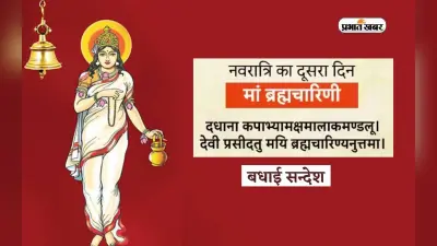 Happy Chaitra 2024 Day 2 Wishes: दिव्य आशीर्वाद सदैव आपके साथ … नवरात्रि के दूसरे दिन भेजें अपनों को शुभकामना संदेश