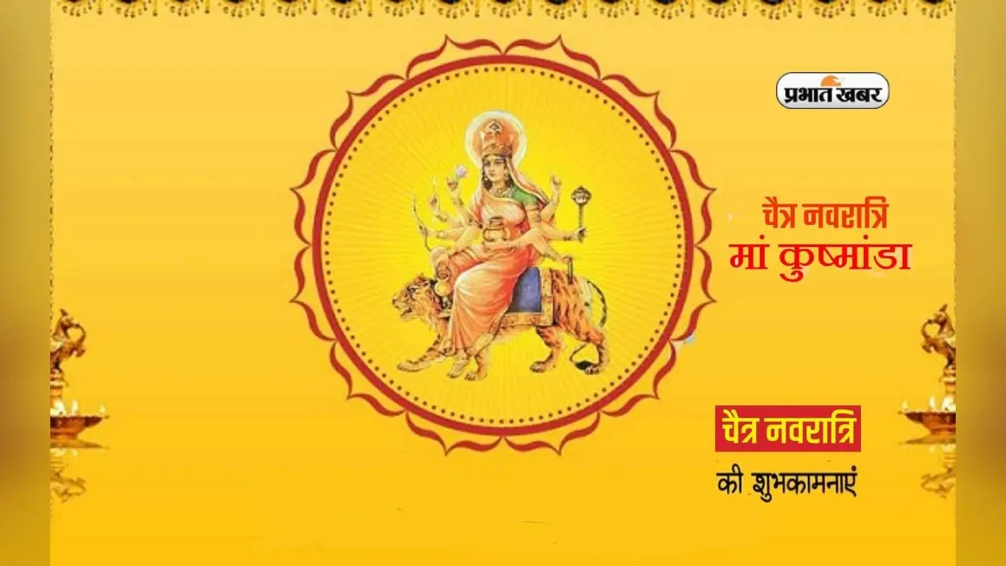 Happy Chaitra Navratri 2024 Day 4: चैत्र नवरात्रि के चौथे दिन करें देवी कुष्मांडा की पूजा, ऐसे दें बधाई