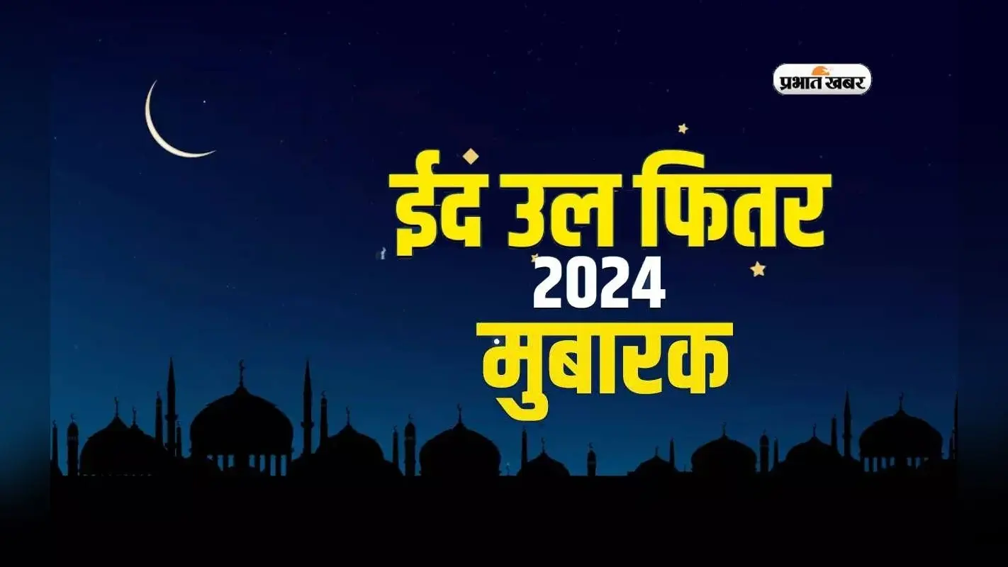Happy Eid-ul-Fitr Wishes 2024: चांद के दीदार के साथ आज मनाई जा रही है ईद, यहां से भेजें मुबारकबाद