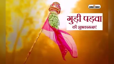 Happy Gudi Padwa 2024 Wishes: ऐसे दें अपनों को गुड़ी पड़वा की बधाई, यहां भेजें शुभकामना संदेश