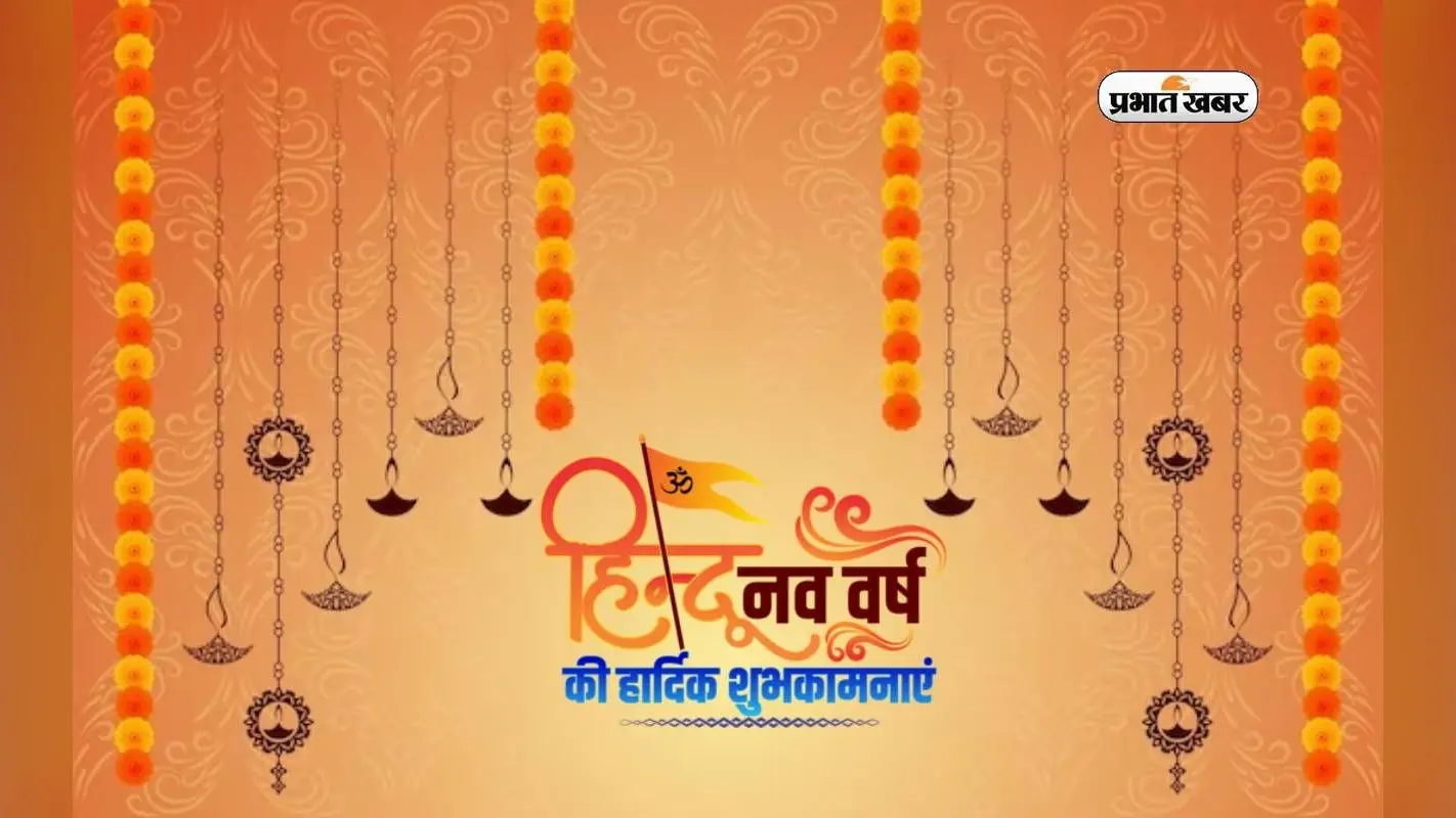 Happy Hindu Nav Varsh 2081: हिन्दू नववर्ष की हुई शुरूआत, यहां से भेजें शुभकामना संदेश