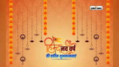 Happy Hindu Nav Varsh 2081: हिन्दू नववर्ष की हुई शुरूआत, यहां से भेजें शुभकामना संदेश