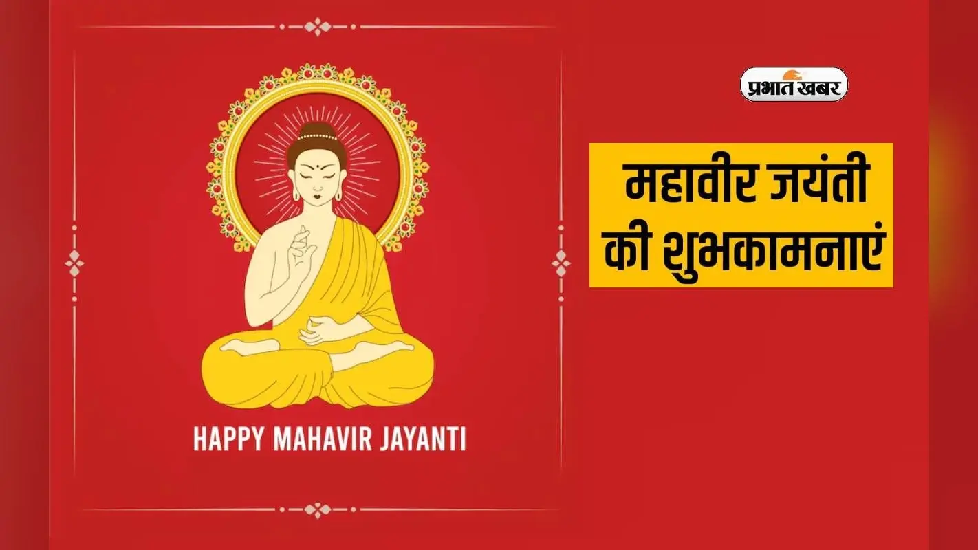 Mahavir Jayanti Wishes Quotes 2024: अधर्म को धर्म से जीतो … यहां से भेजें महावीर जयंती की शुभकामनाएं,