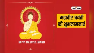 Mahavir Jayanti Wishes Quotes 2024: अधर्म को धर्म से जीतो … यहां से भेजें महावीर जयंती की शुभकामनाएं,