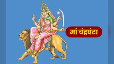Happy Chaitra Navratri 2024 Day 3 Wishes: नवरात्रि के तीसरे दिन मां चंद्रघंटा का लें आर्शीवाद, अपनों को ऐसे दें शुभकामनाएं