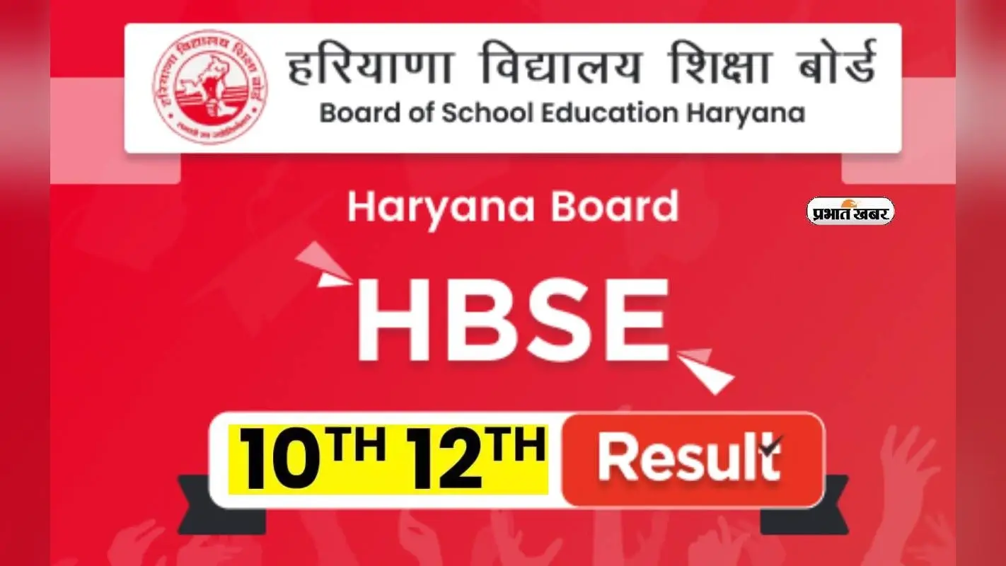 हरियाणा 10वीं 12वीं का रिजल्ट जल्द हो सकता है जारी, ऐसे देख पाएंगे अंक