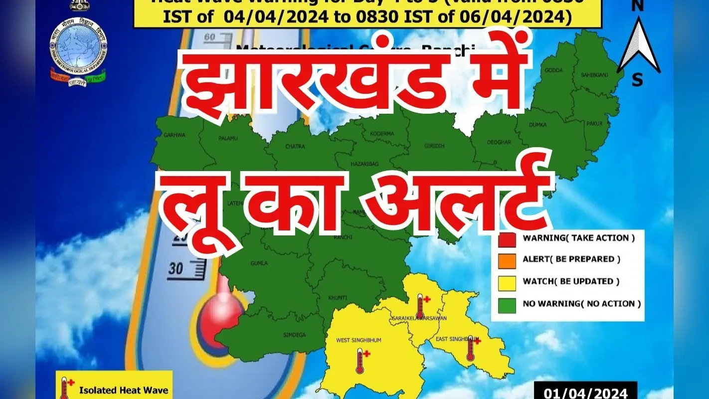 Severe Heat Wave Alert: झारखंड में कब तक चलेगी भीषण हीट वेव? आईएमडी ने दिया ये अलर्ट