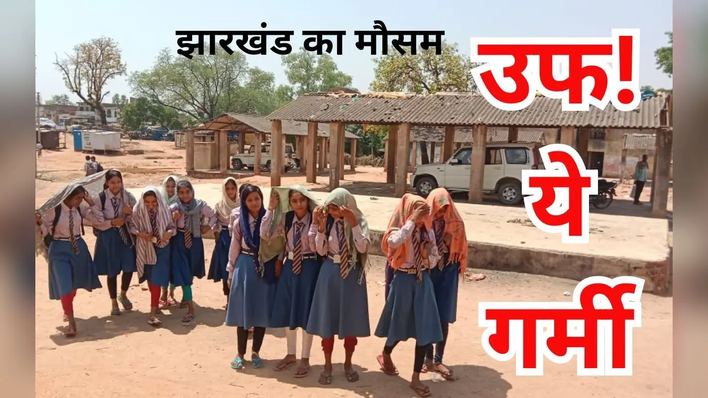 Jharkhand Weather: झारखंड में कहां चल रही लू? कब तक झेलना होगा HEAT WAVE? पढ़ें IMD का अलर्ट