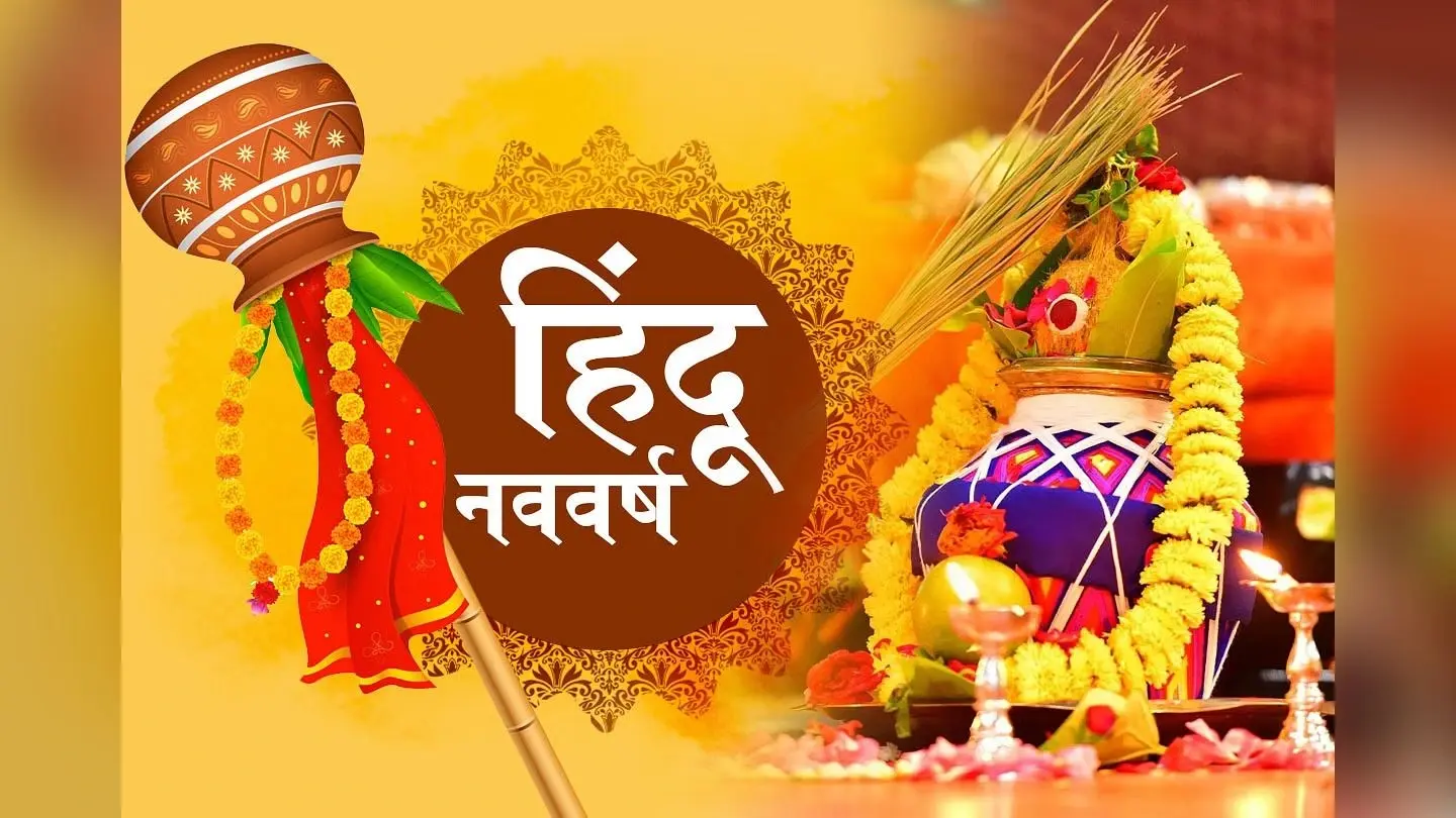 Hindu Nav Varsh 2081: कालयुक्त होगा नया संवत 2081, इस वर्ष का राजा होंगे मंगलदेव और मंत्री शनि, जानें कैसा रहेगा यह साल