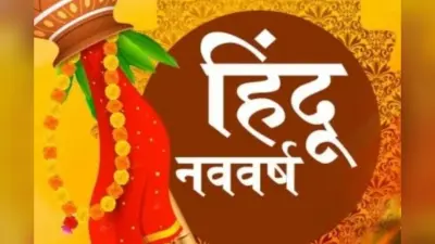 Hindu New Year 2024: इस साल कब है हिंदू नववर्ष, क्या है तिथि और महत्व