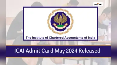आईसीएआई सीए मई परीक्षा 2024 का एडमिट कार्ड जारी