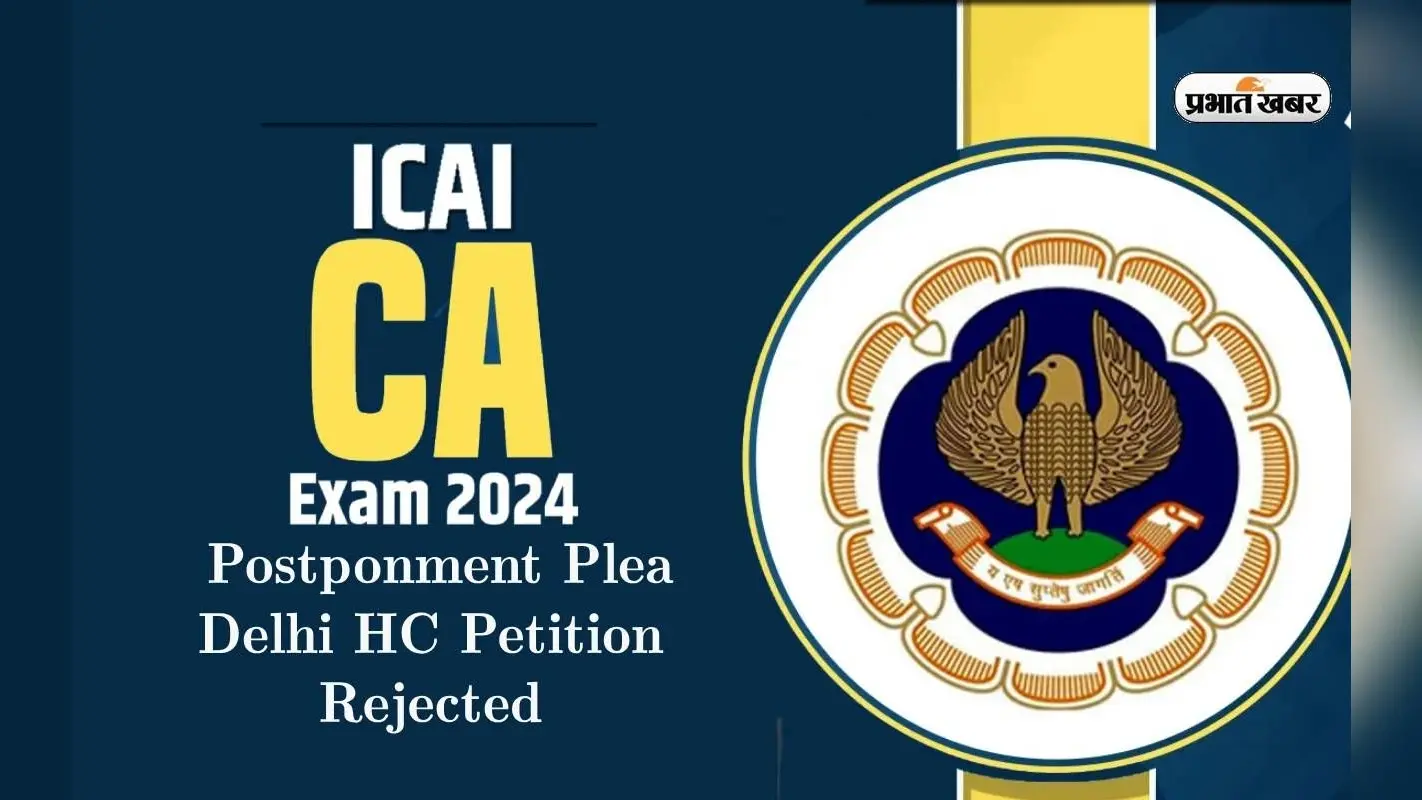 ICAI CA 2024: दिल्ली हाईकोर्ट का सीए इंटर और फाइनल परीक्षा की तारीख स्थगित करने से इनकार