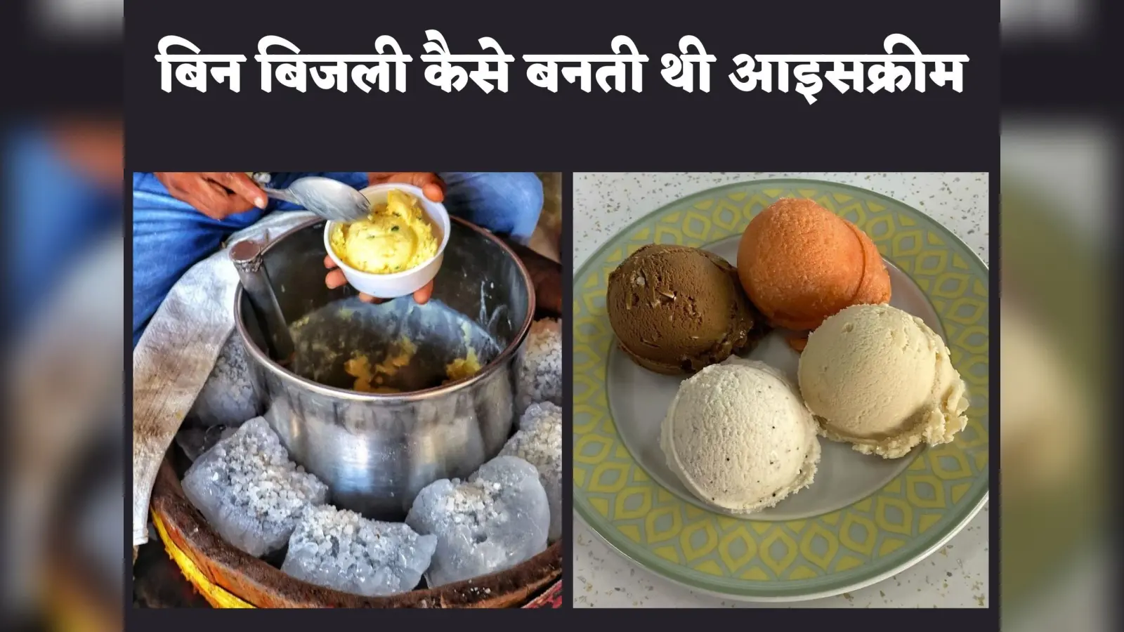 Summer Season : जब नहीं थी बिजली, तब कैसे होती थी घर की कूलिंग और कैसे बनते थे आइसक्रीम