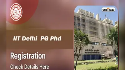 IIT Delhi में पीजी व पीएचडी प्रोग्राम के लिए आवेदन शुरू, जानें प्रोसेस