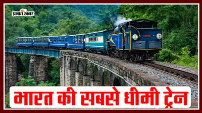 India’s Slowest Train: ये है भारत की सबसे धीमी ट्रेन, जानें इसके बारे में और क्या है खास